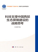 科技支撑中国西部生态屏障建设的战略思考