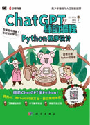 ChatGPT辅助编程：Python程序设计