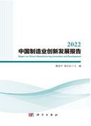 2022中国制造业创新发展报告