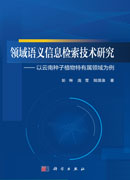 领域语义信息检索技术研究——以云南种子植物特有属领域为例