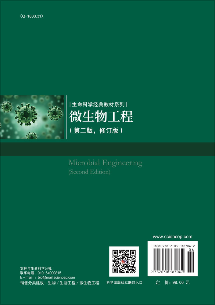 微生物工程（第二版）