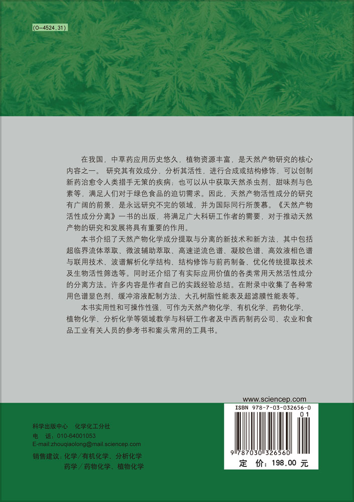 天然产物活性成分分离