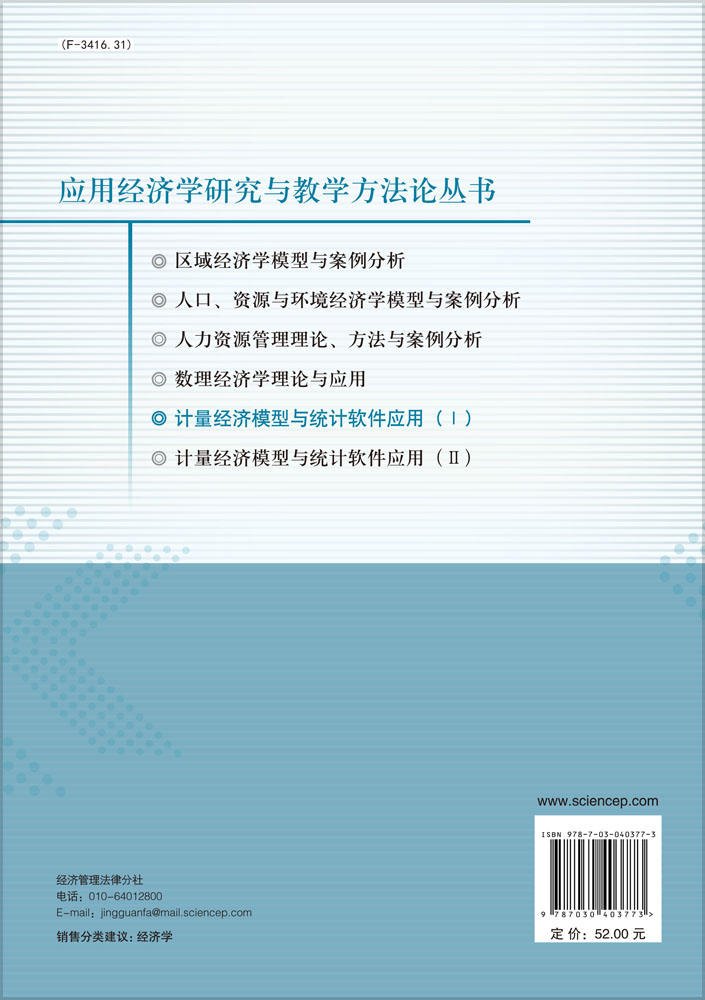 计量经济模型与统计软件应用（1）