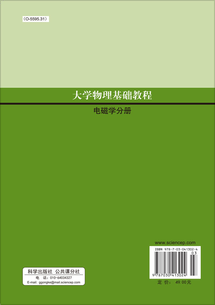 大学物理学基础教程――电磁学分册