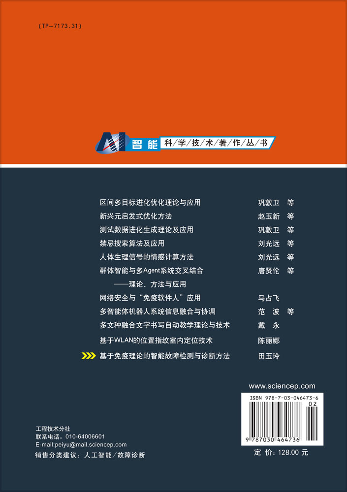 基于免疫理论的智能故障检测与诊断方法