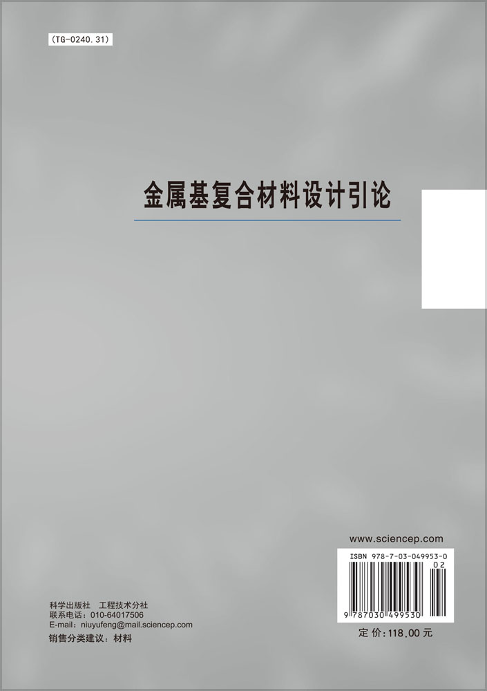 金属基复合材料设计引论