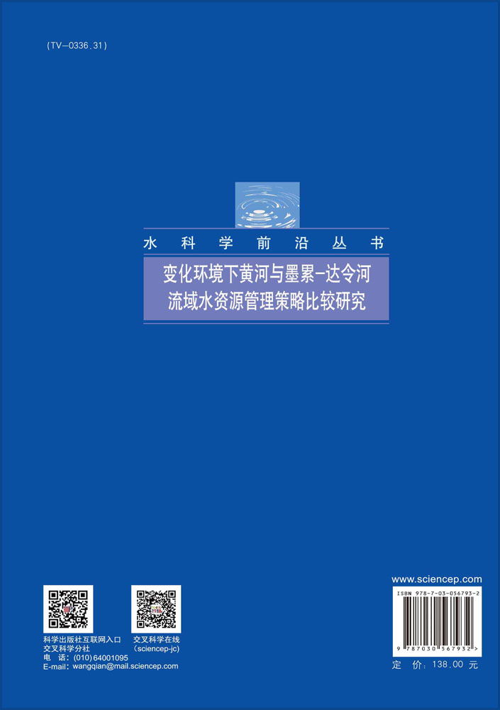 变化环境下黄河与墨累-达令河流域水资源管理策略比较研究