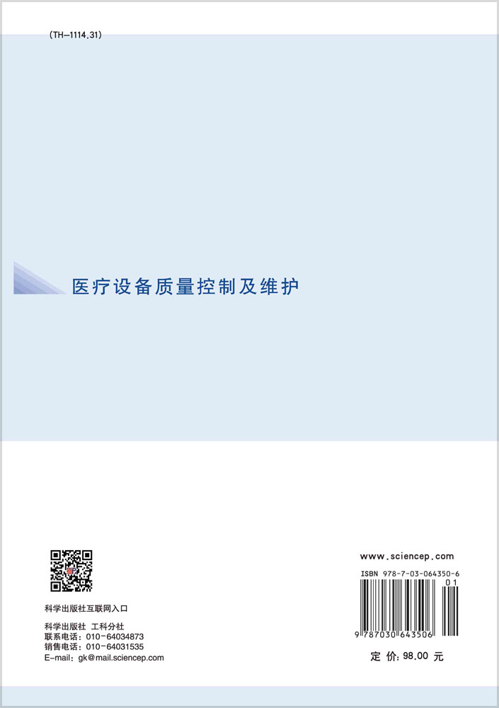 医疗设备质量控制及维护