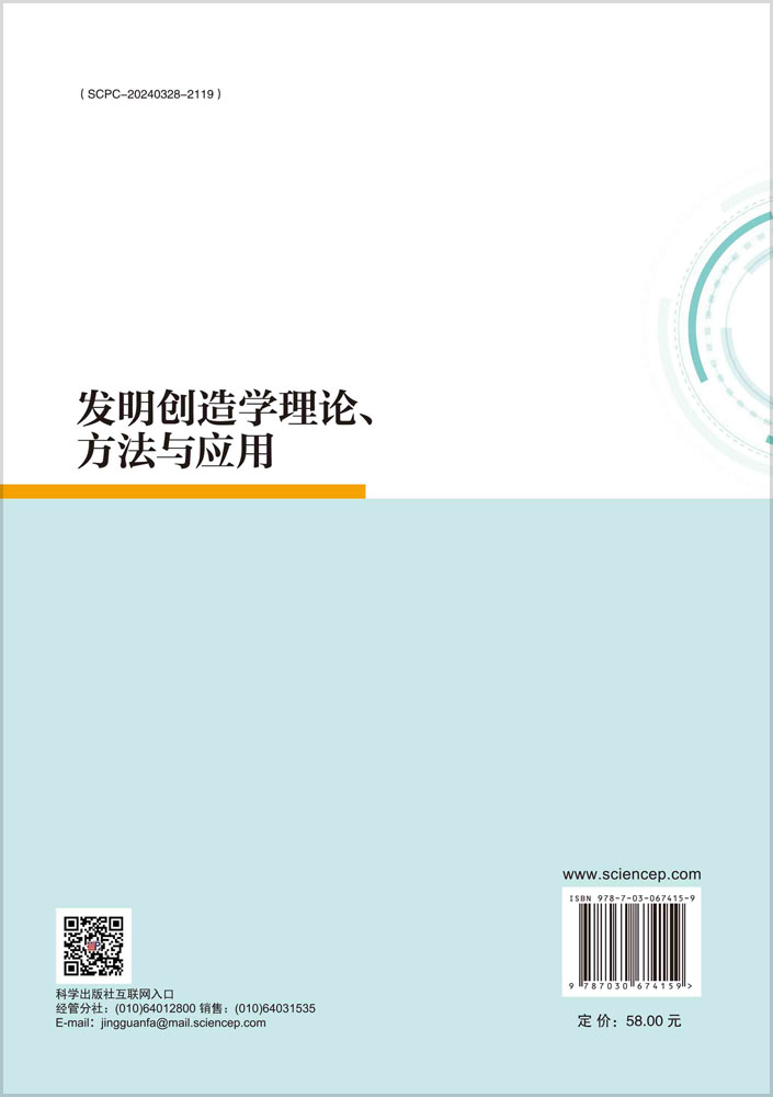 发明创造学理论、方法与应用