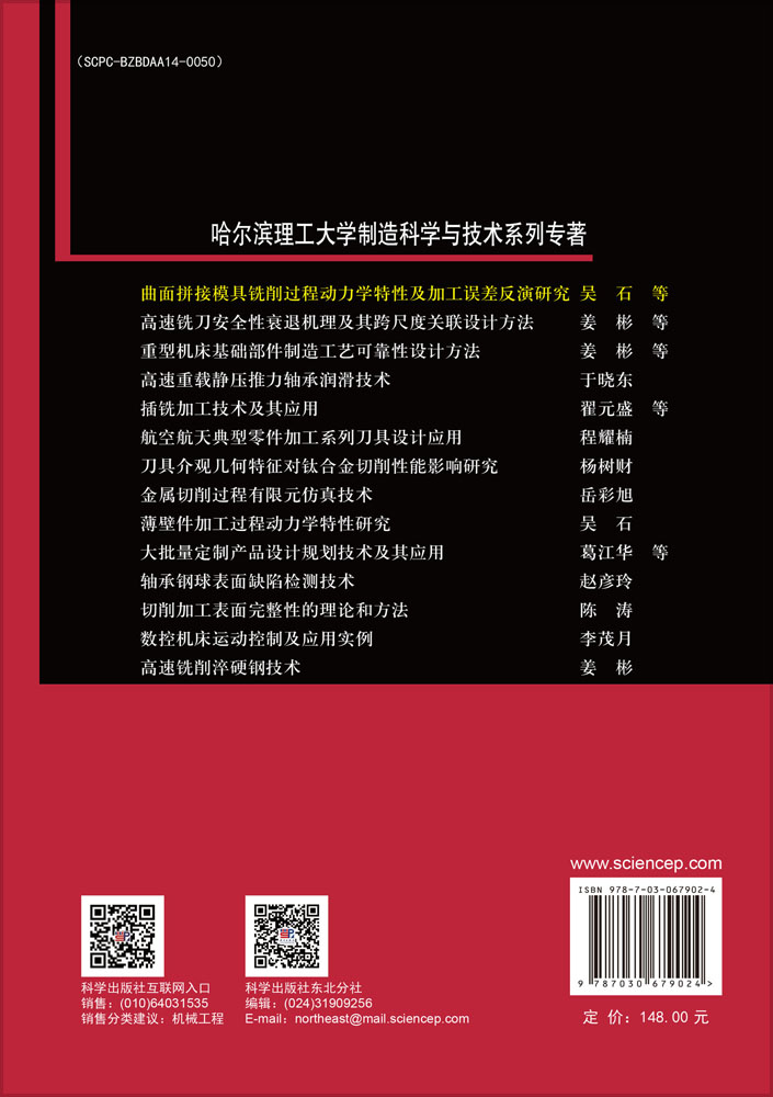 曲面拼接模具铣削过程动力学特性及加工误差反演研究