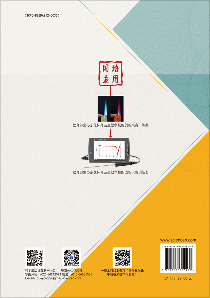 手持技术数字化化学实验教学研究 : 理论构建与创新实践