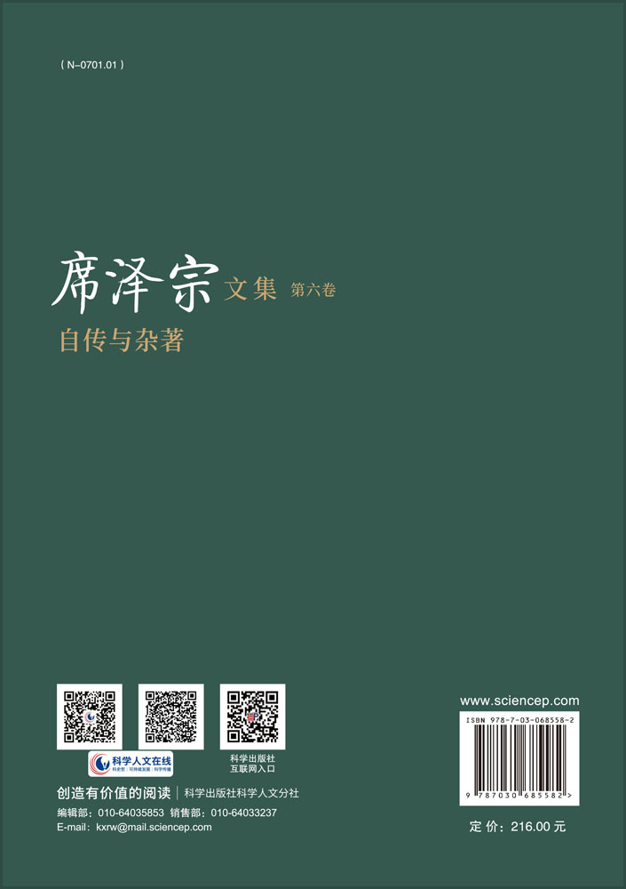 席泽宗文集.第六卷，自传与杂著