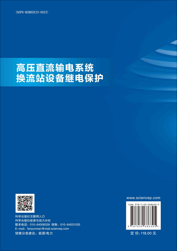 高压直流输电系统换流站设备继电保护