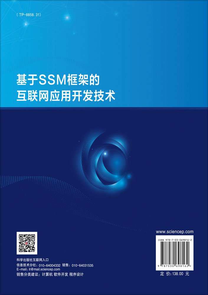 基于SSM框架的互联网应用开发技术