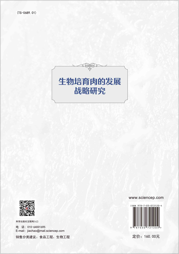 生物培育肉的发展战略研究