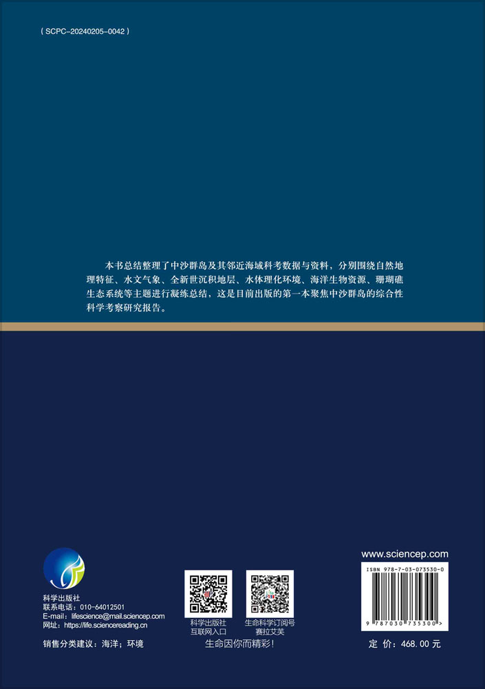 中沙群岛综合科学考察研究报告