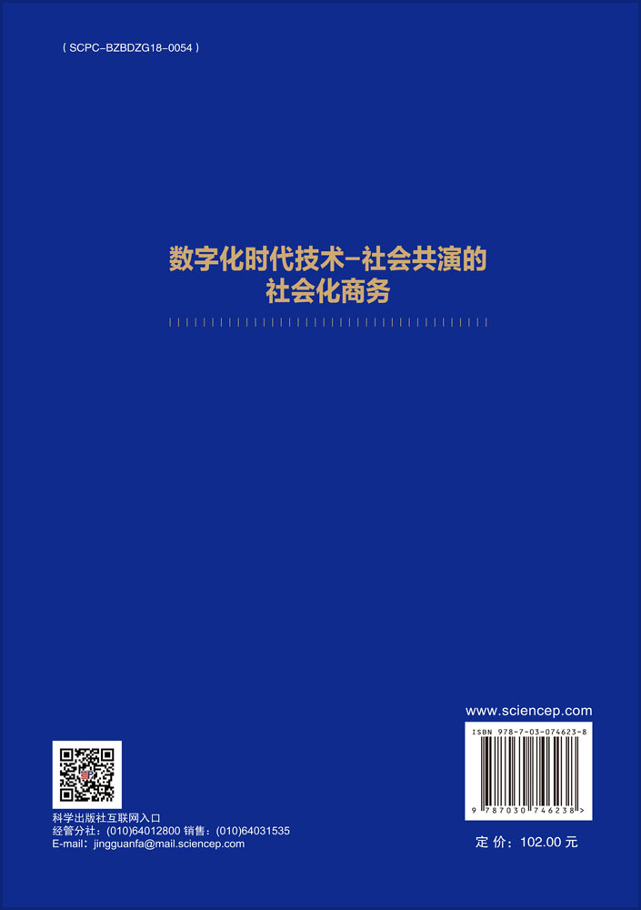 数字化时代技术-社会共演的社会化商务