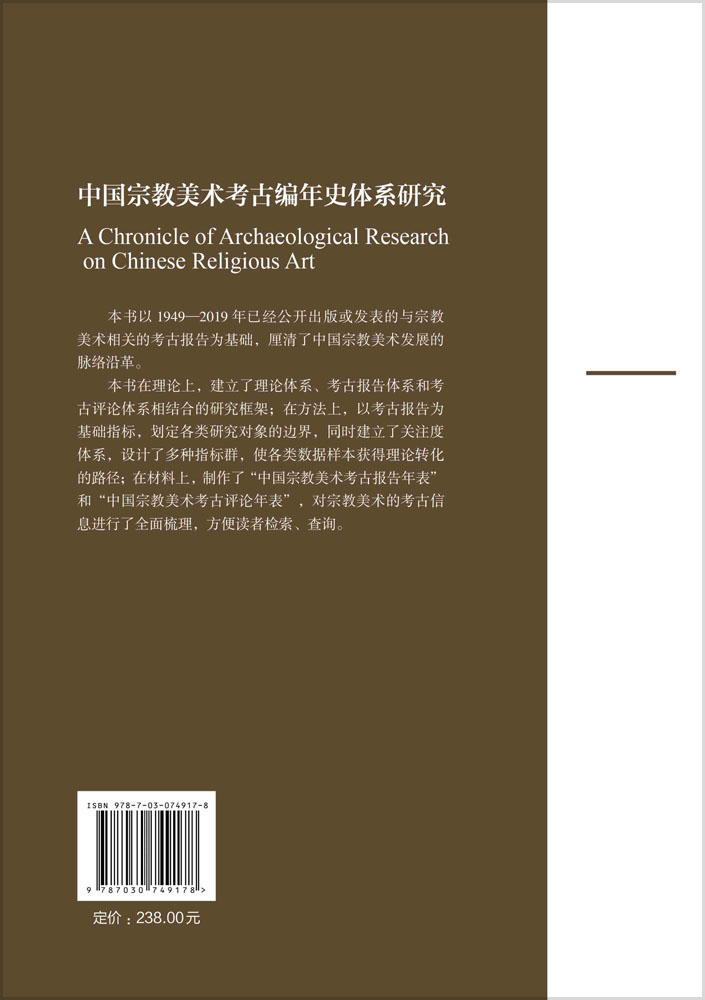 中国宗教美术考古编年史体系研究