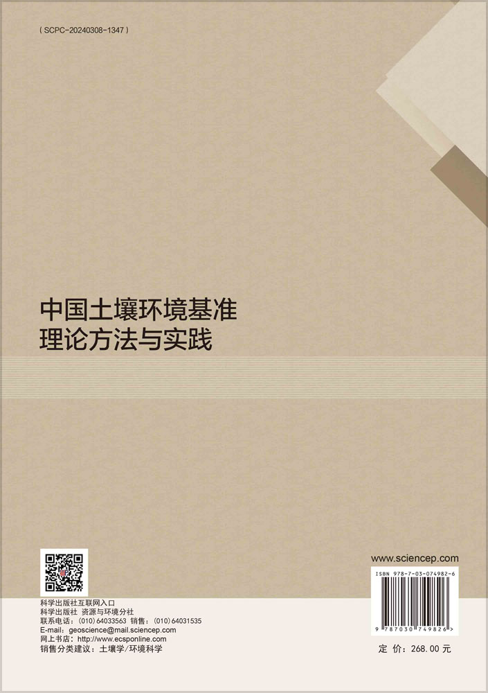 中国土壤环境基准理论方法与实践