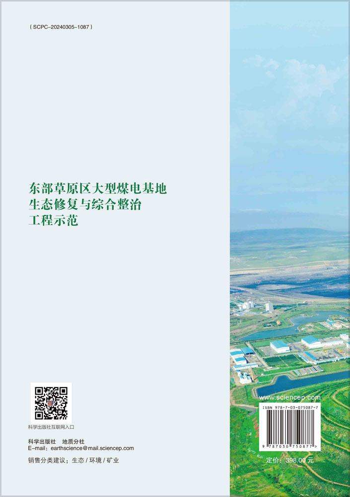 东部草原区大型煤电基地生态修复与综合整治工程示范