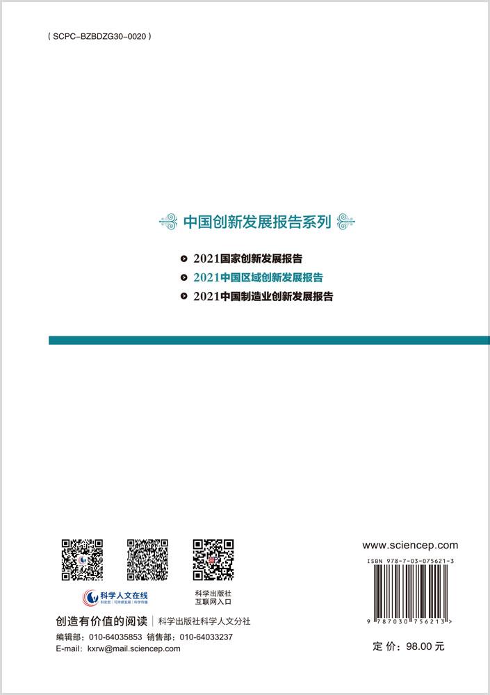 2021中国区域创新发展报告：建设超级智能科学城