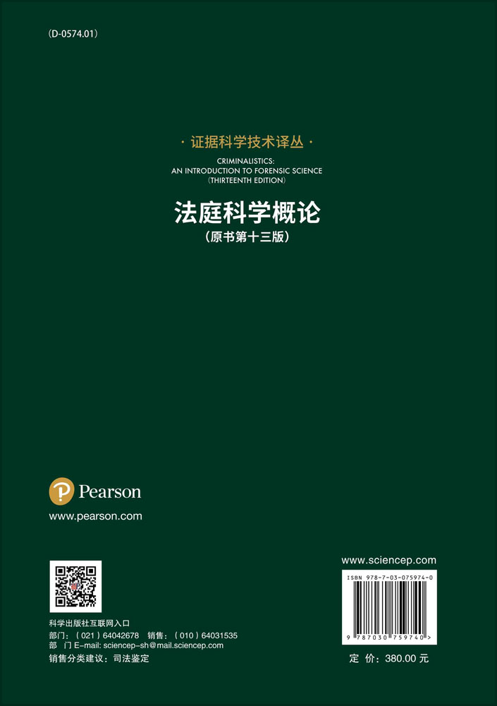 法庭科学概论