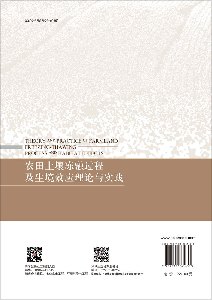 农田土壤冻融过程及生境效应理论与实践