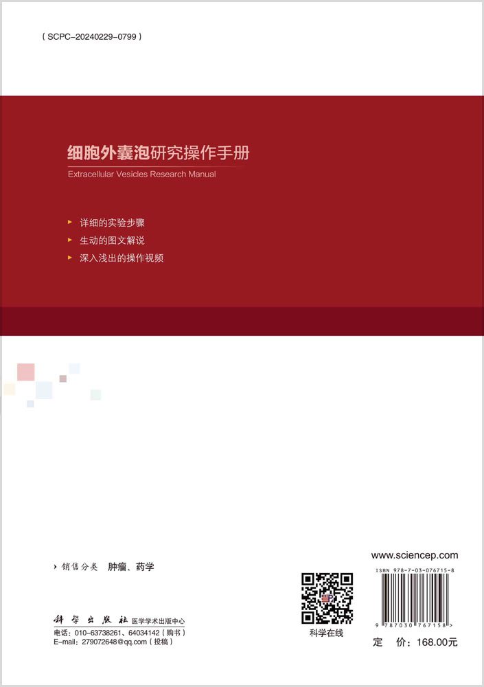 细胞外囊泡研究操作手册