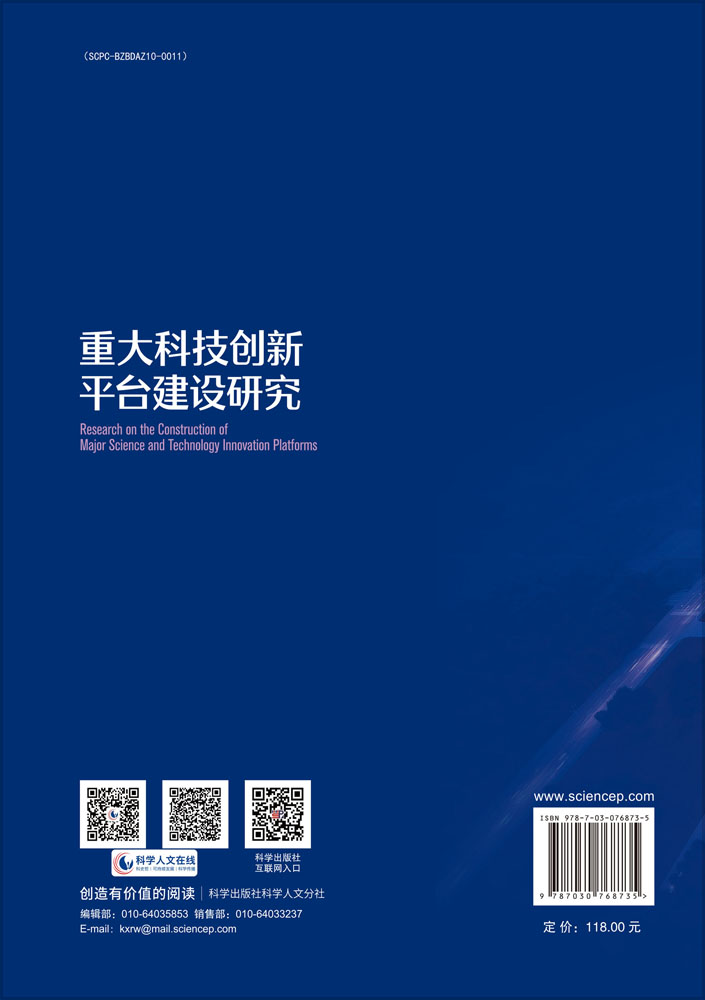 重大科技创新平台建设研究