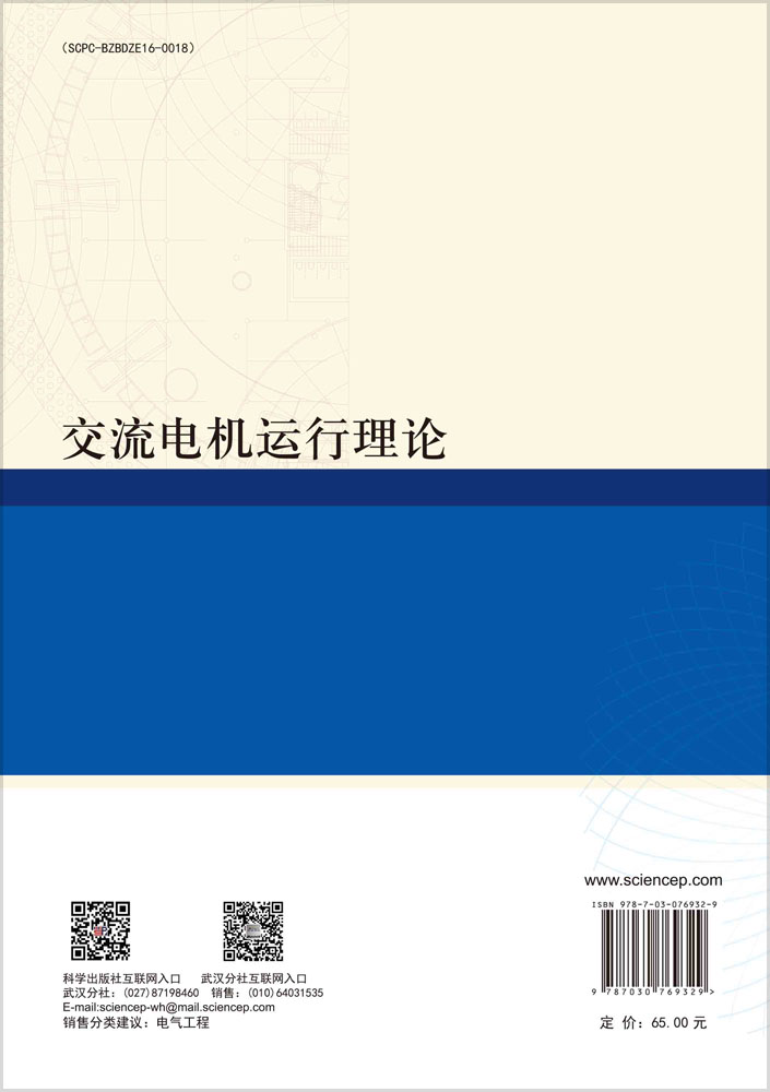 交流电机运行理论