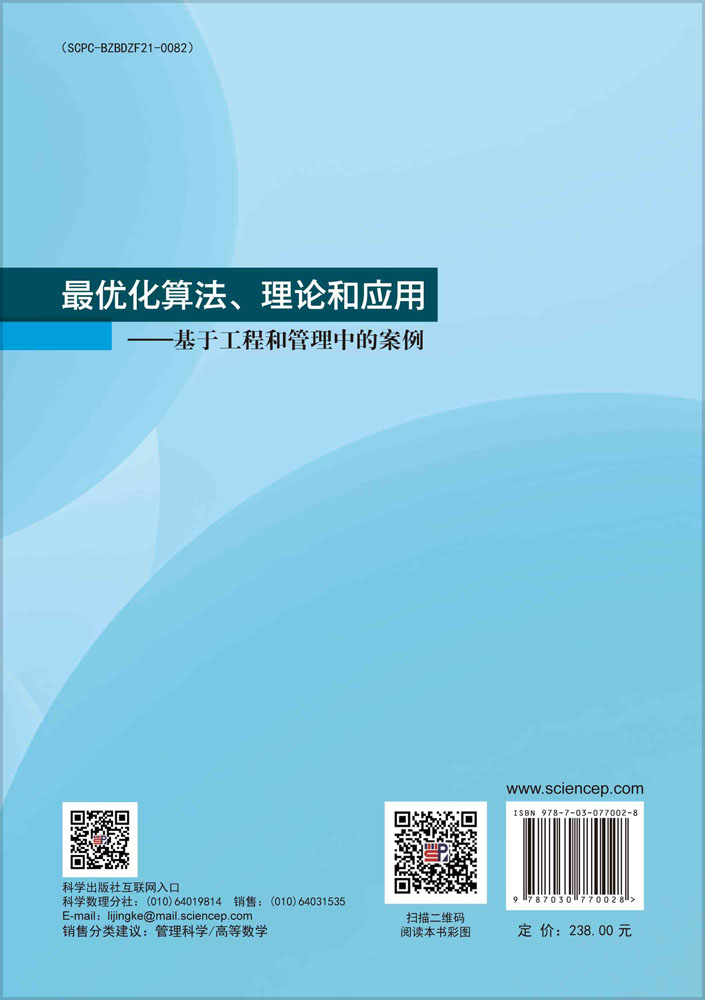 最优化算法、理论和应用——基于工程和管理中的案例