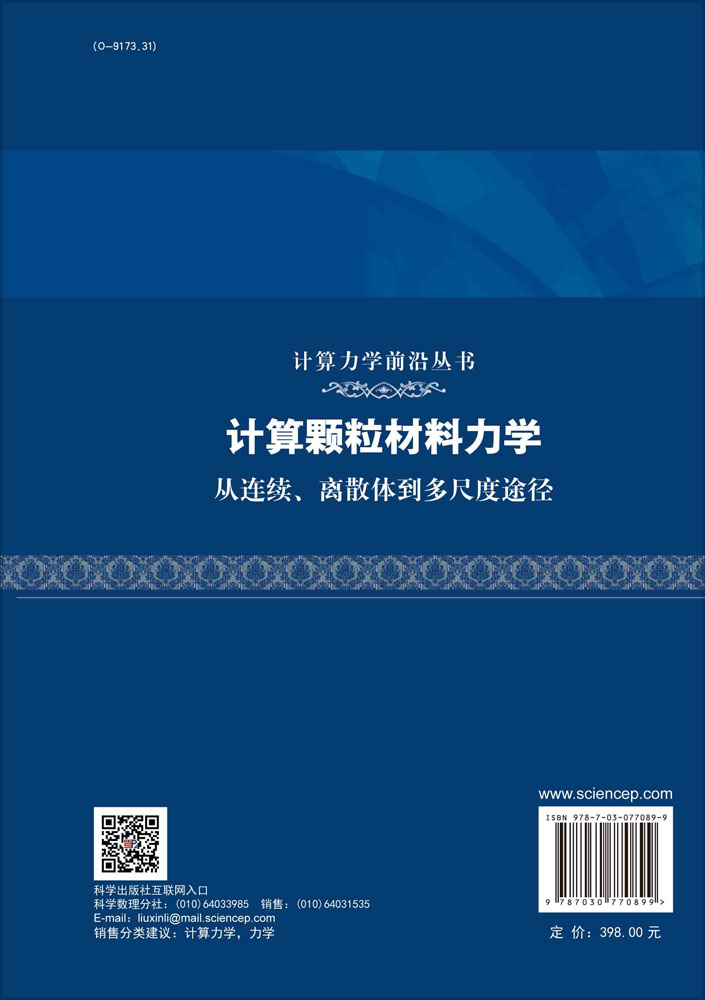 计算颗粒材料力学 : 从连续、离散体到多尺度途径