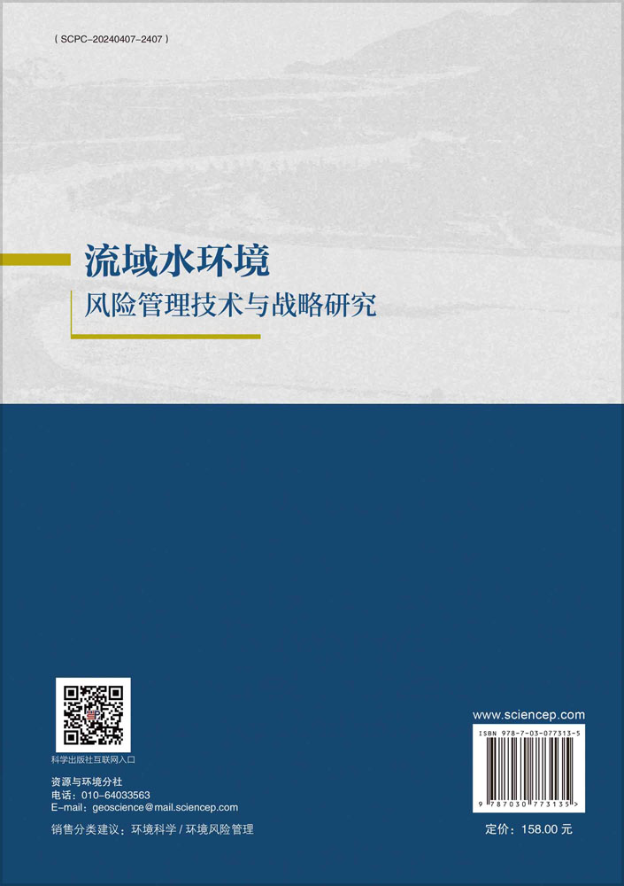 流域水环境风险管理技术与战略研究