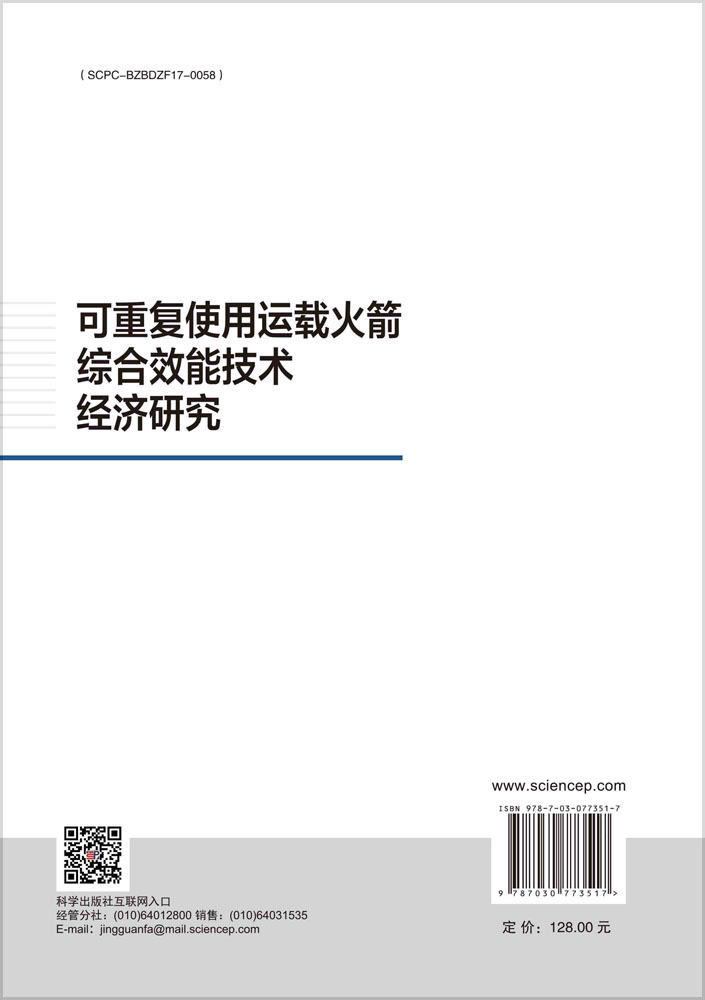 可重复使用运载火箭综合效能技术经济研究