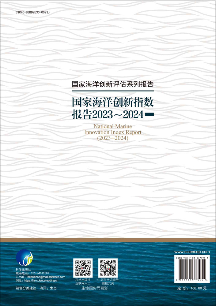 国家海洋创新指数报告2023-2024