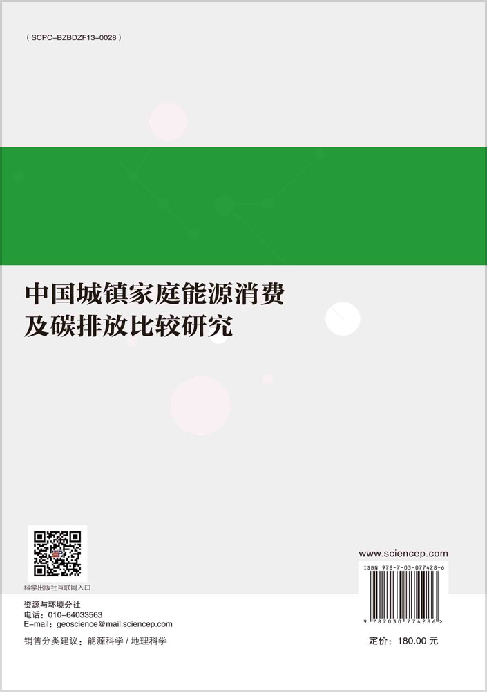 中国城镇家庭能源消费及碳排放比较研究