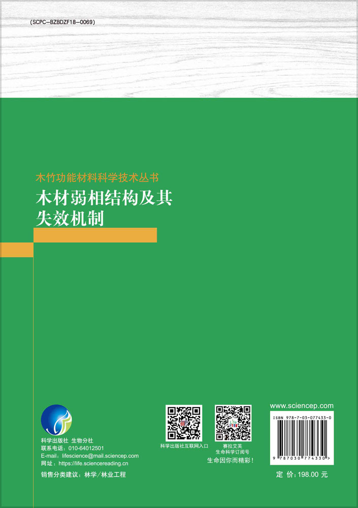 木材弱相结构及其失效机制