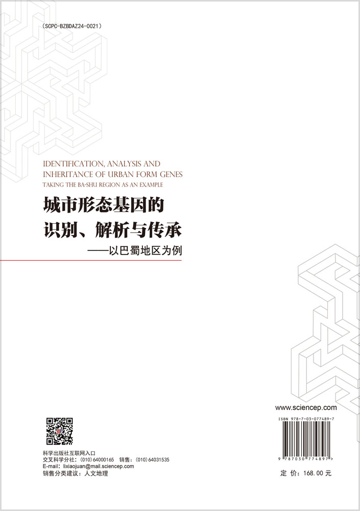 城市形态基因的识别、解析与传承——以巴蜀地区为例