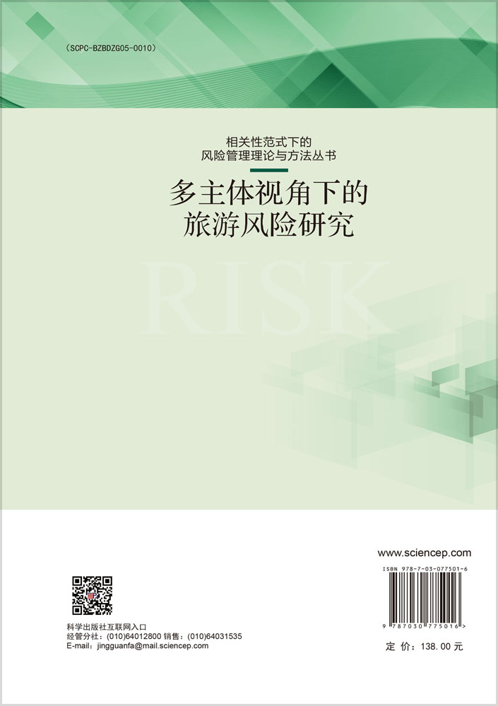 多主体视角下的旅游风险研究