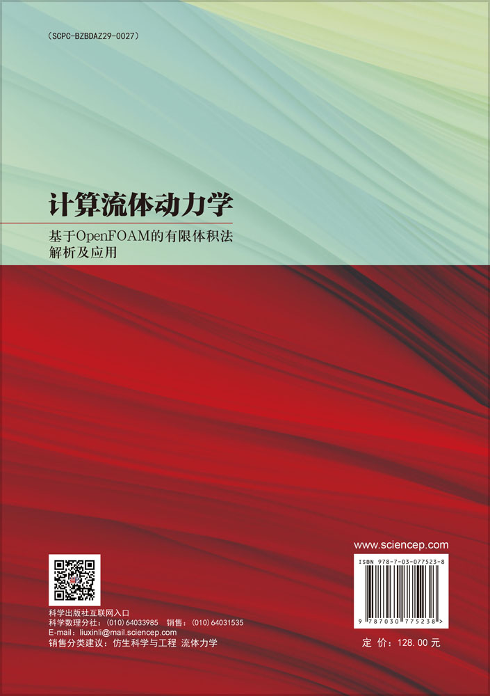 计算流体动力学：基于OpenFOAM的有限体积法解析及应用