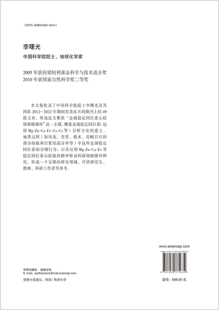 李曙光院士论文选集（卷二）金属稳定同位素示踪深部碳循环研究