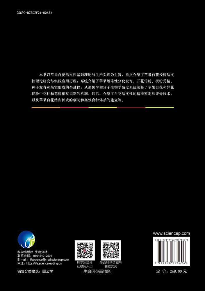 苹果自花结实性理论与实践