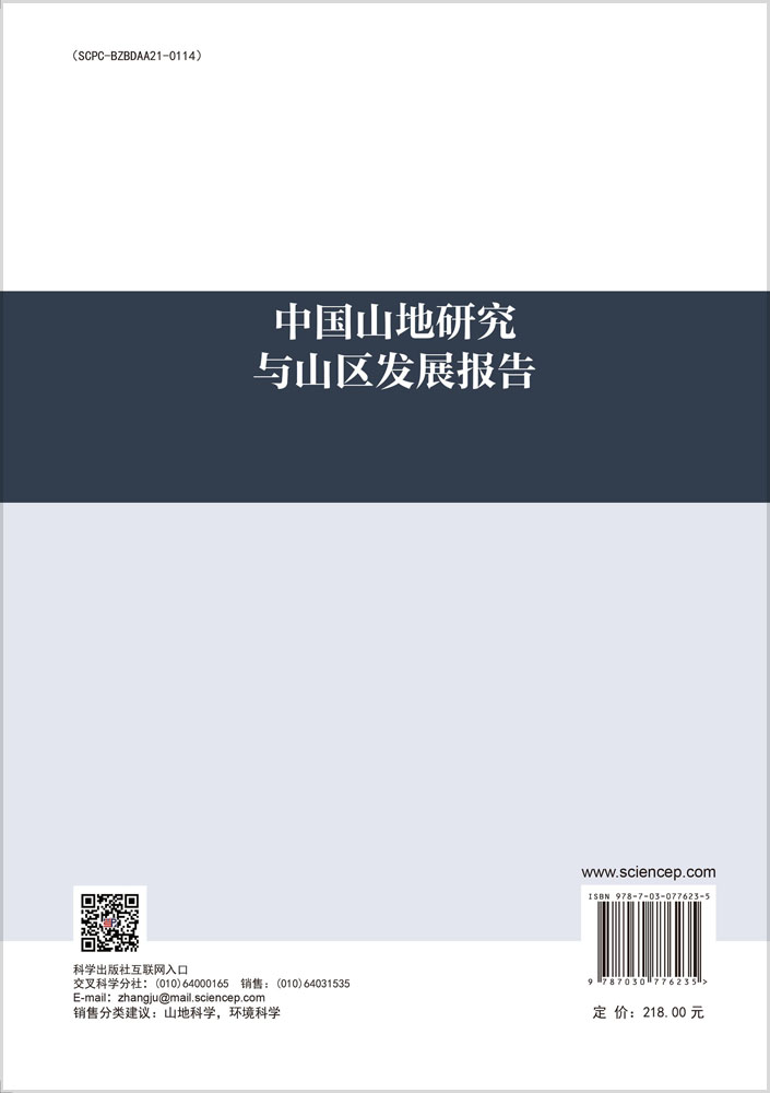 中国山地研究与山区发展报告