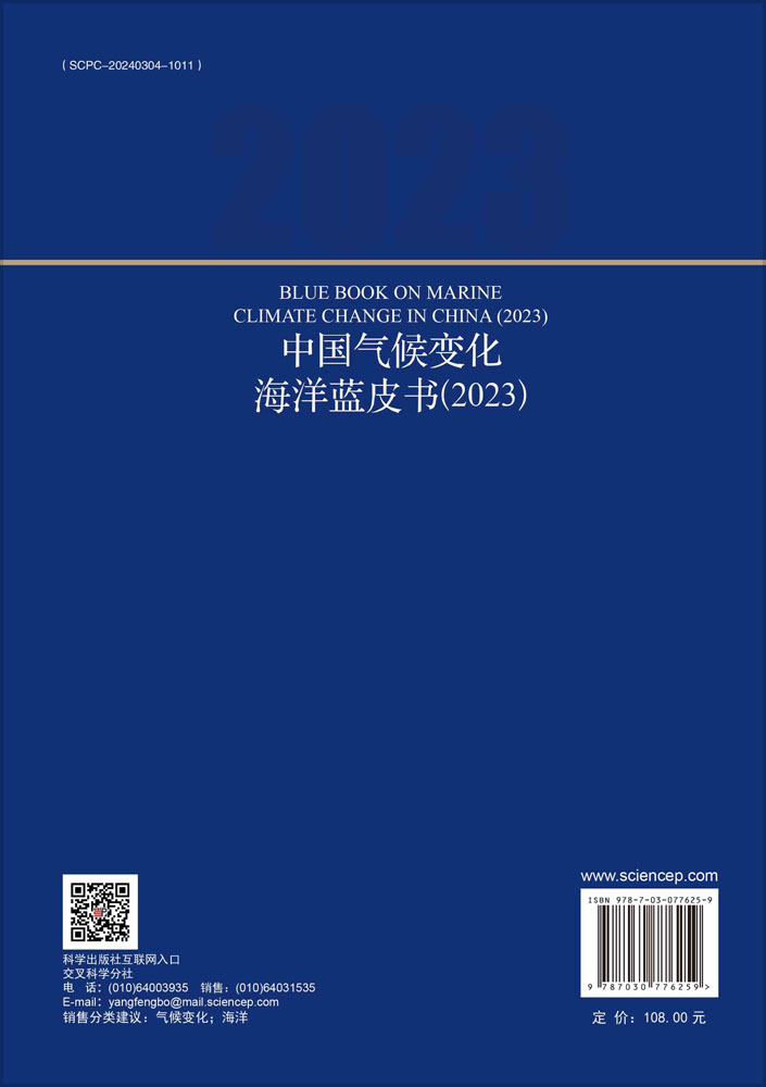 中国气候变化海洋蓝皮书（2023）