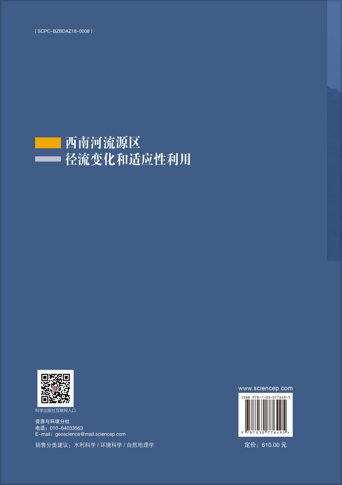 西南河流源区径流变化和适应性利用