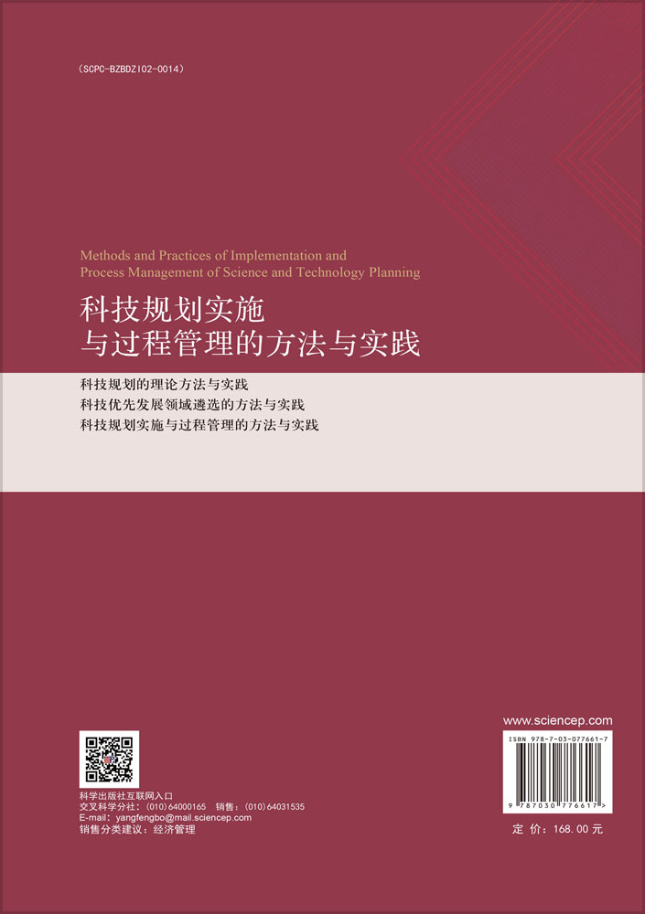 科技规划实施与过程管理的方法与实践