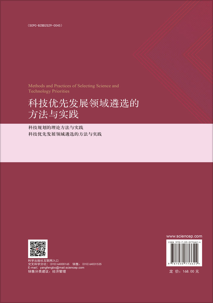 科技优先发展领域遴选的方法与实践