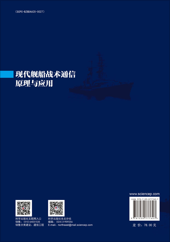 现代舰船战术通信原理与应用