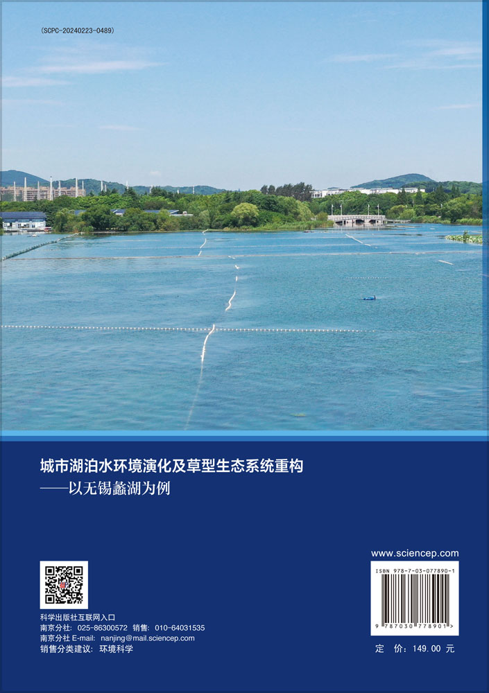 城市湖泊水环境演化及草型生态系统重构——以无锡蠡湖为例