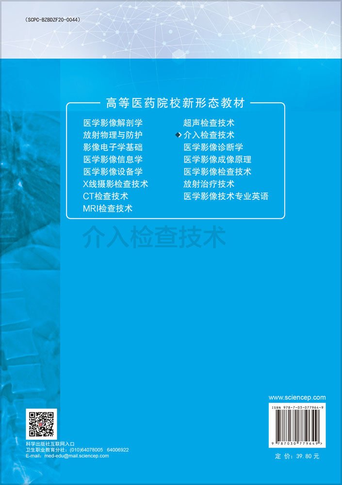 介入检查技术（第2版）